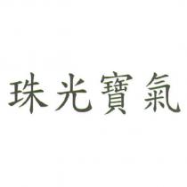 珠光寶氣