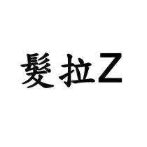 髮拉 Z