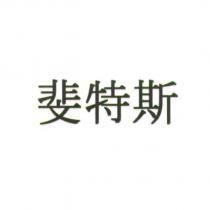 斐特斯