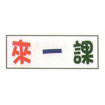 來一課