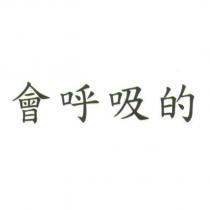 會呼吸的