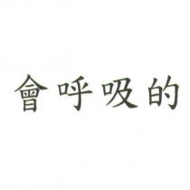 會呼吸的