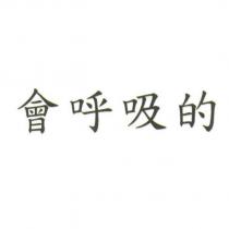 會呼吸的