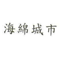 海綿城市