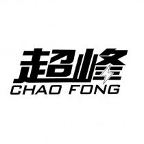 超峰 CHAO FONG