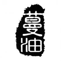 蔓油