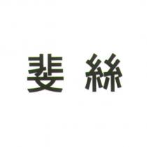 斐絲