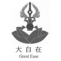大自在 Great Ease 及圖