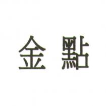 金點