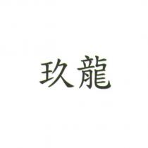 玖龍