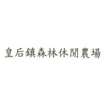 皇后鎮森林休閒農場