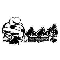 人人瘋 crazy of My Bed 寢具棉品專門店及圖