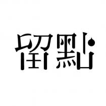 留點