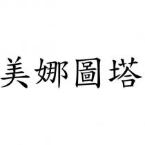 美娜圖塔