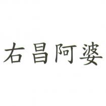 右昌阿婆