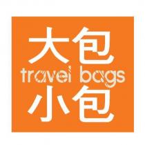 大包小包 travel bag