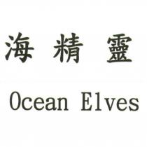 海精靈 OCEAN ELVES