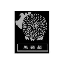黑豬超及圖