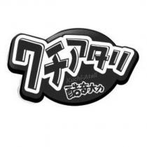 クチアタリ kuchi-Atali 酷奇大力