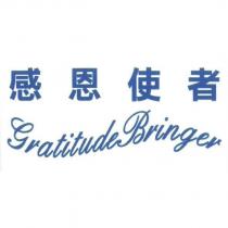 感恩使者 Gratitude Bringer