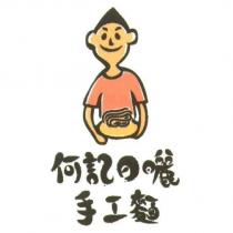 何記日曬手工麵及圖