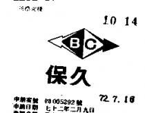 保久