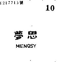 夢思 MENQSY 