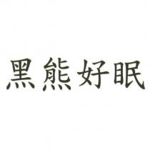 黑熊好眠