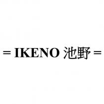 IKENO 池野及圖