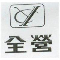 全營及圖