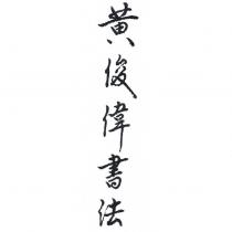 黃俊偉書法