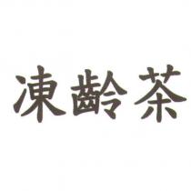 凍齡茶