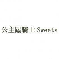 公主踢騎士 Sweets