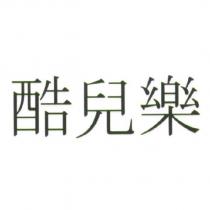 酷兒樂