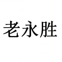 老永勝