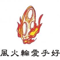 風火輪愛乎好及圖