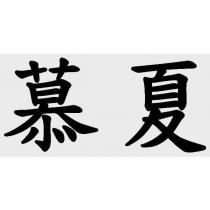 慕夏