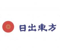 日出東方及設計圖