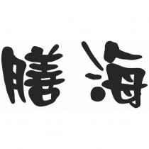 膳海