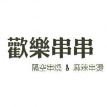 歡樂串串 隔空串燒&麻辣串燙