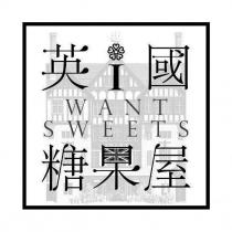英國糖果屋及圖 i WANT SWEETS