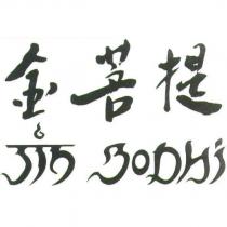金菩提 JIN BODHI