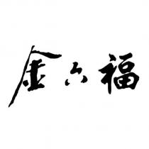 金六福設計字