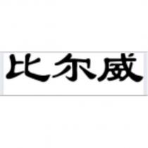 比爾威