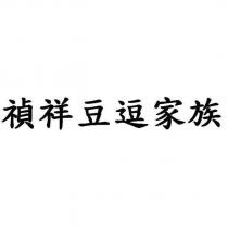 禎祥豆逗家族