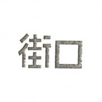 街口