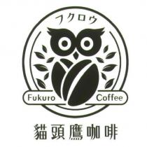 貓頭鷹咖啡 フクロウ FUKURO COFFEE 及圖