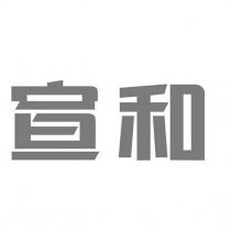 宣和