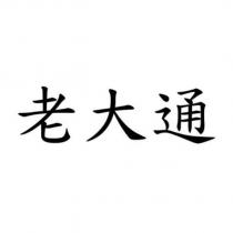 老大通