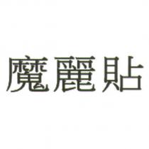 魔麗貼